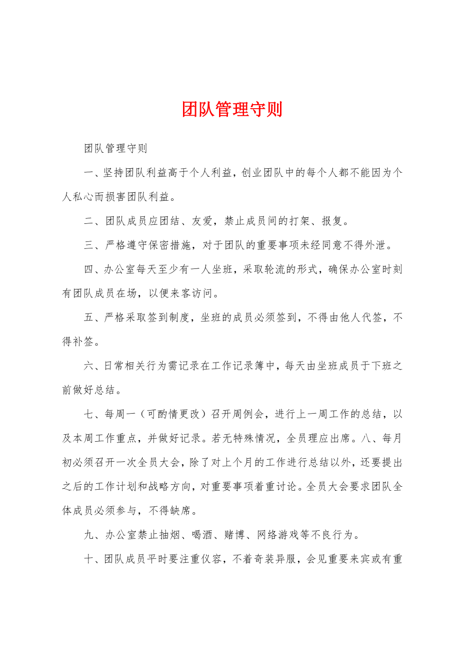 团队管理守则_第1页