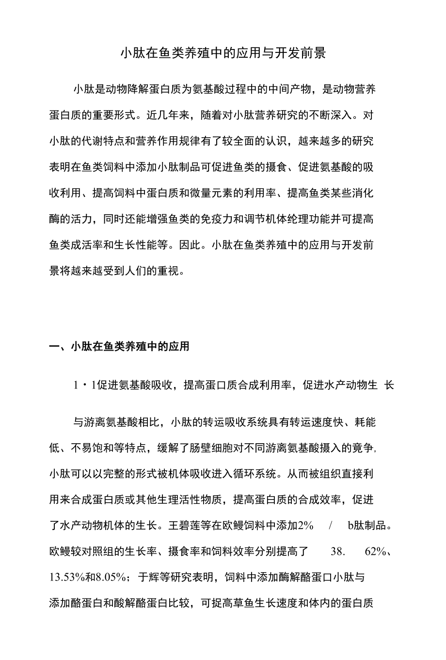 小肽在鱼类养殖中的应用与开发前景_第1页