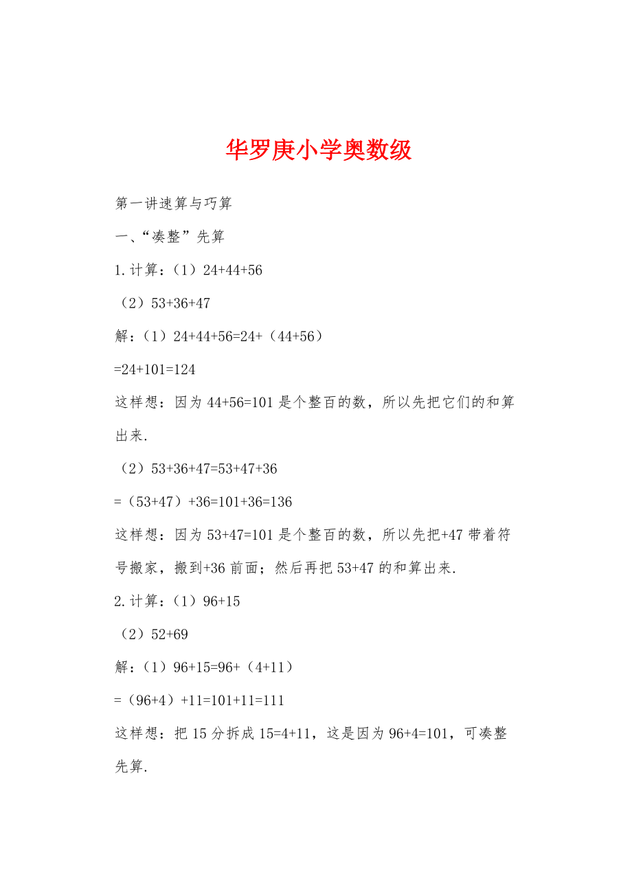 华罗庚小学奥数级_第1页
