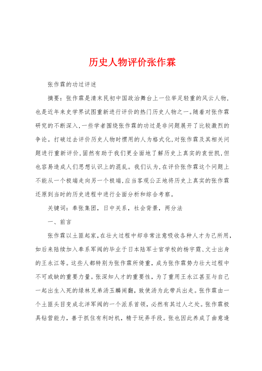 历史人物评价张作霖_第1页