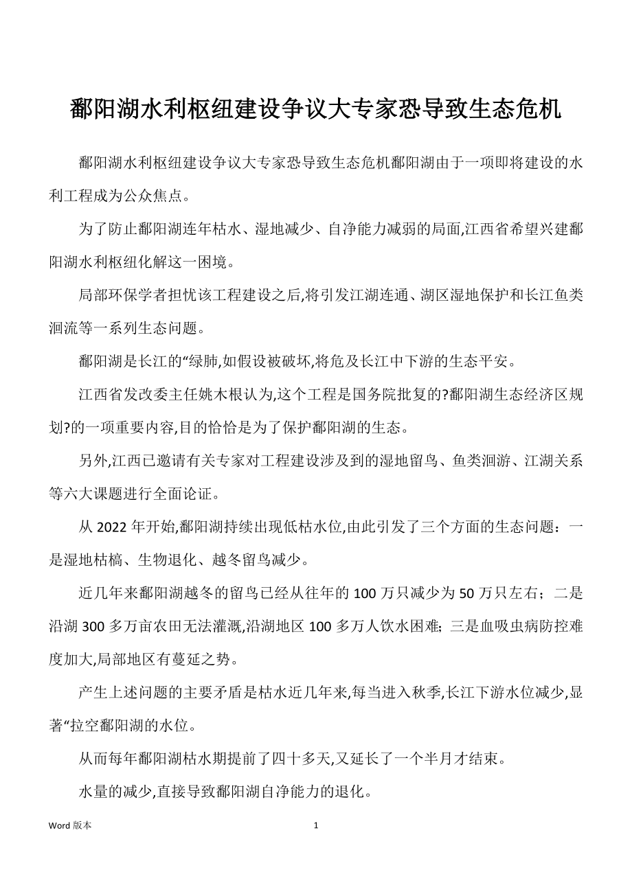 鄱阳湖水利枢纽建设争议大专家恐导致生态危机_第1页