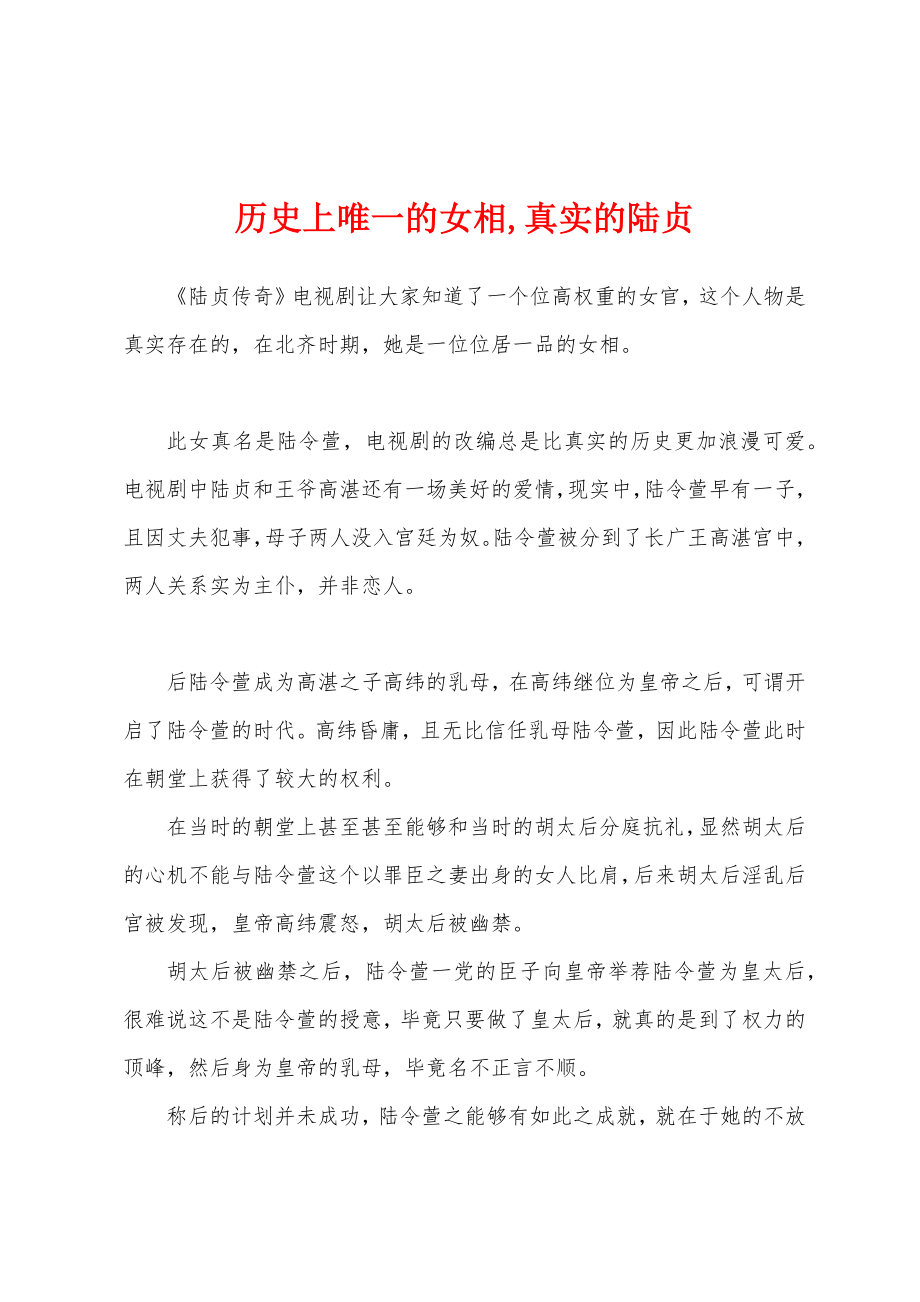 历史上唯一的女相,真实的陆贞_第1页