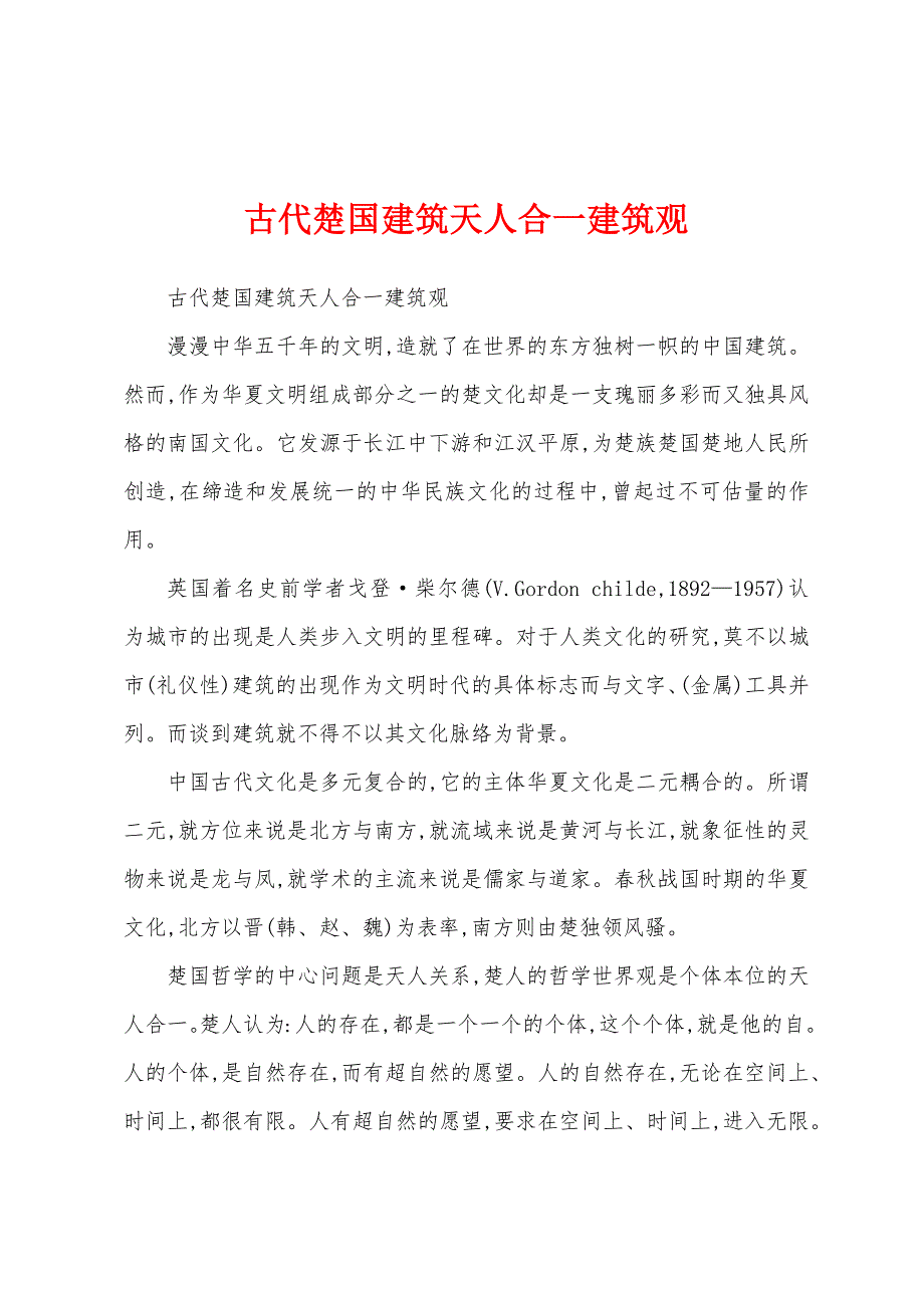 古代楚国建筑天人合一建筑观_第1页