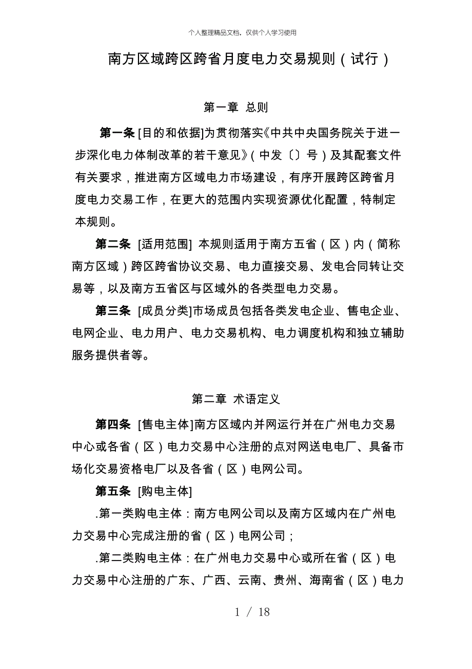 南方区域跨区跨省月度电力交易规则_第1页
