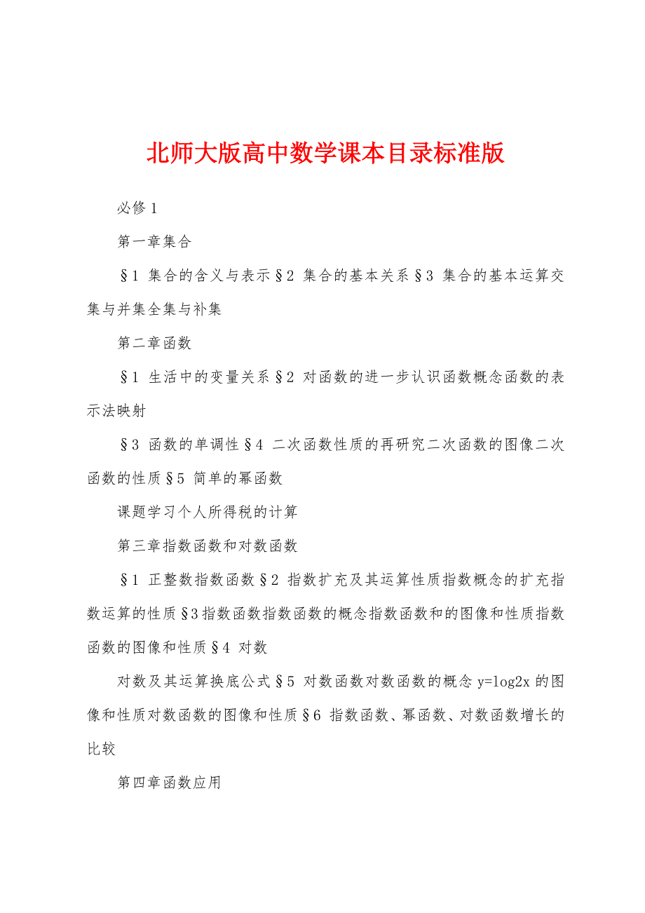 北师大版高中数学课本目录标准版_第1页