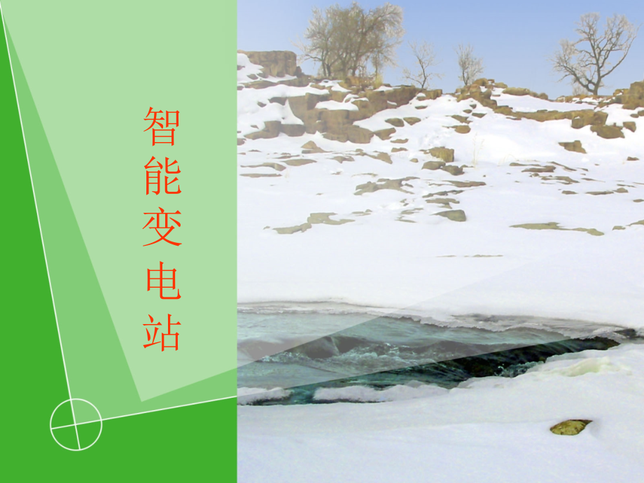 智能变电站课件ppt_第1页
