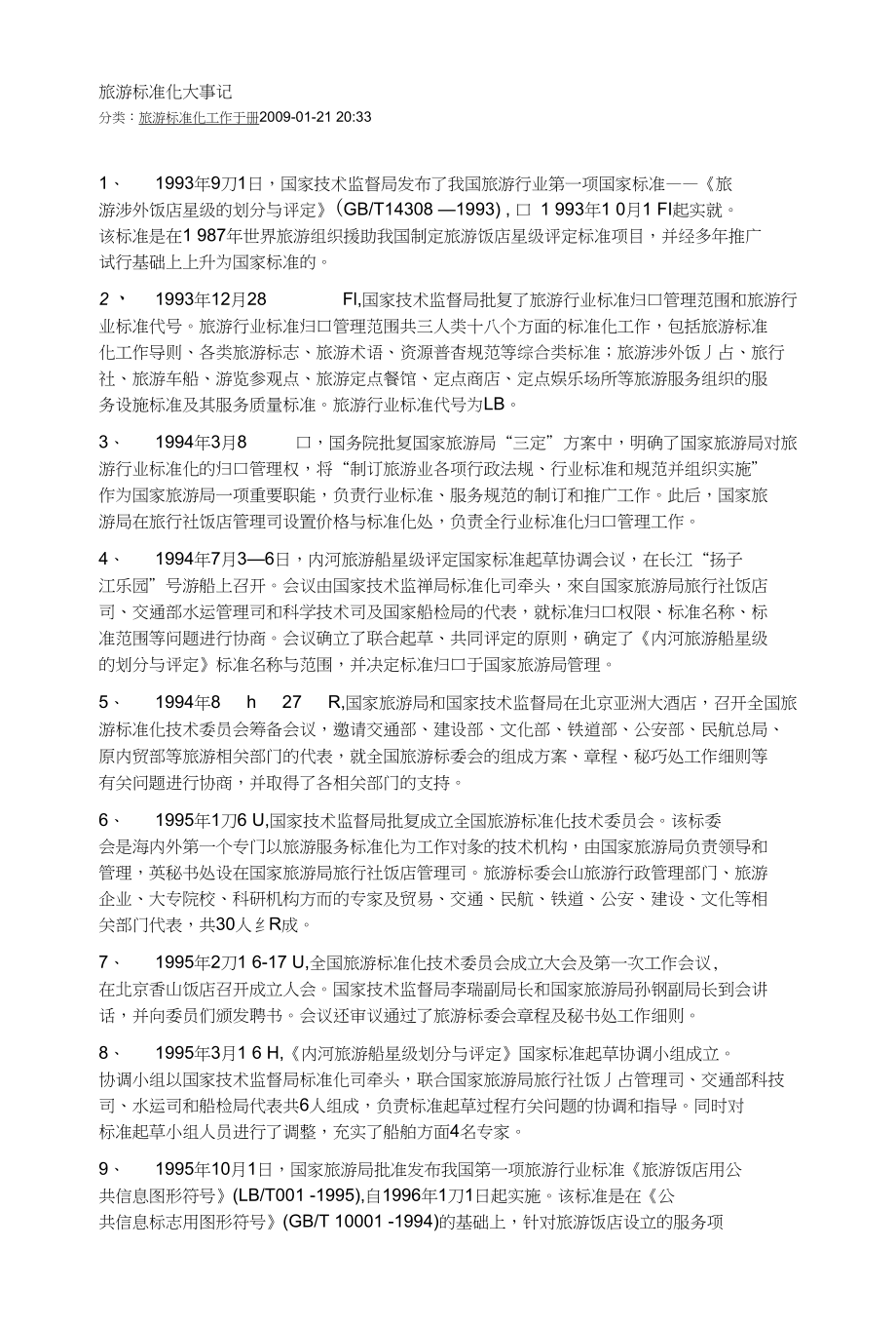旅游标准化大事记_第1页
