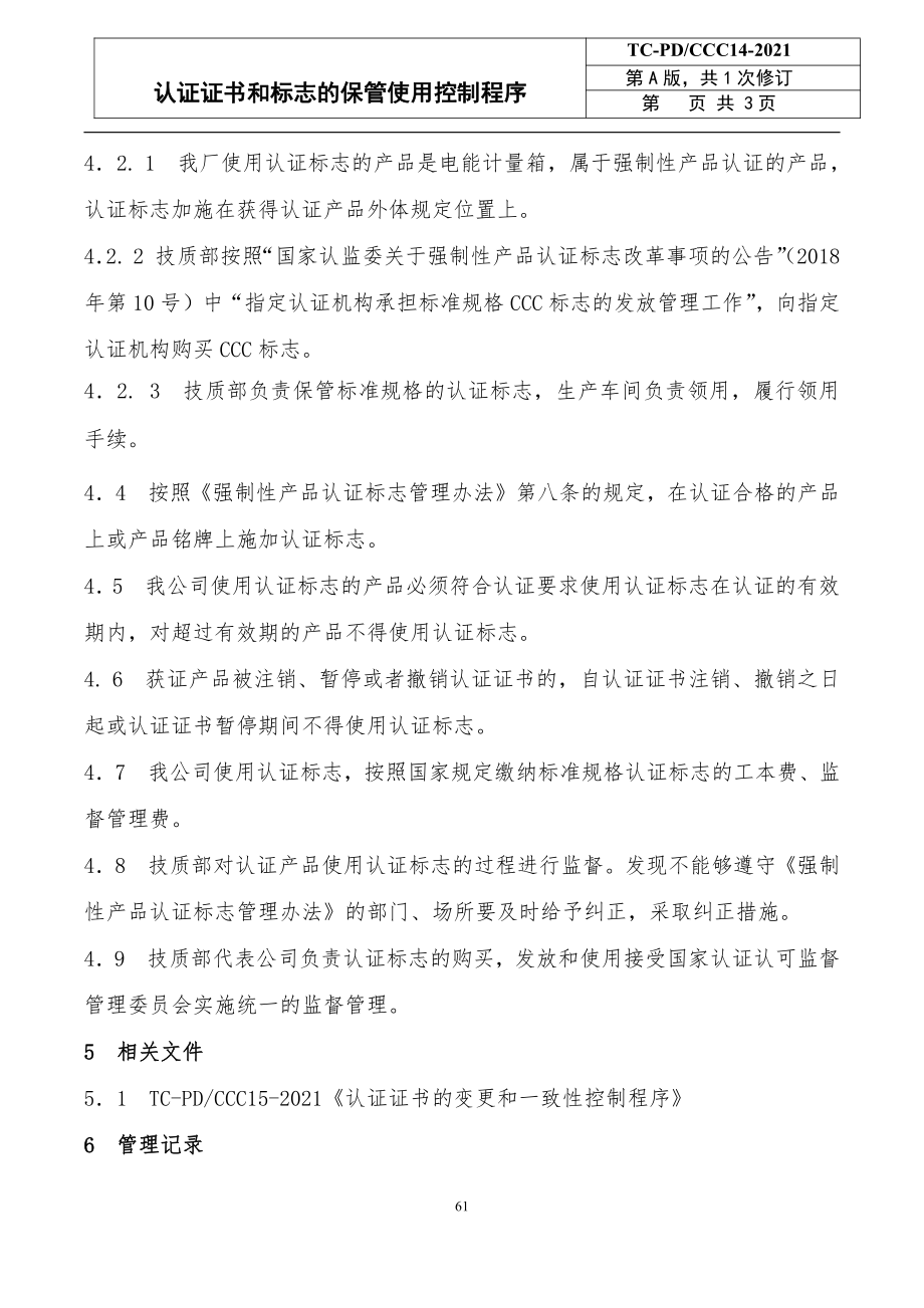 电力科技企业认证证书和标志的保管使用控制程序范例_第2页