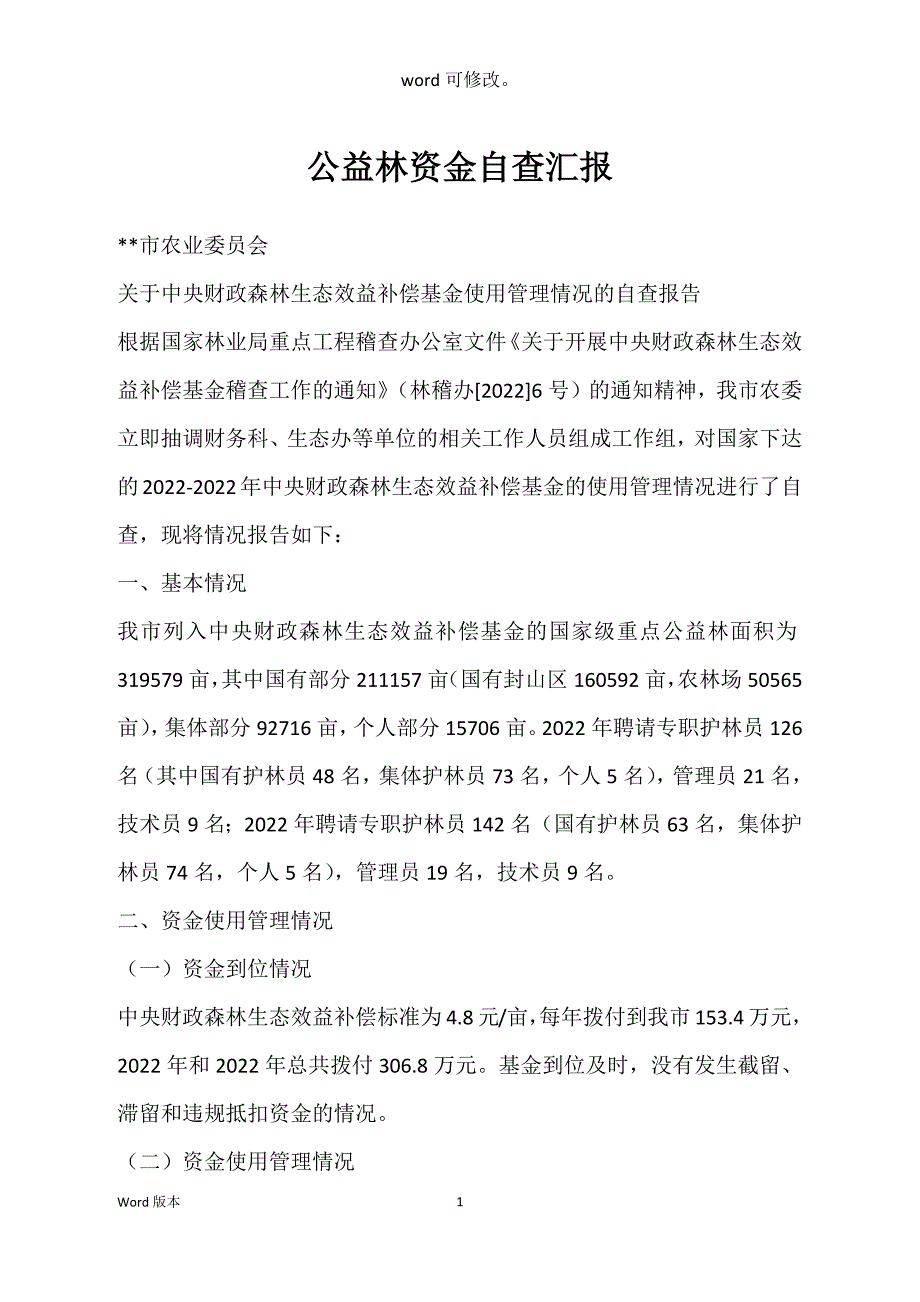 公益林资金自查汇报_第1页