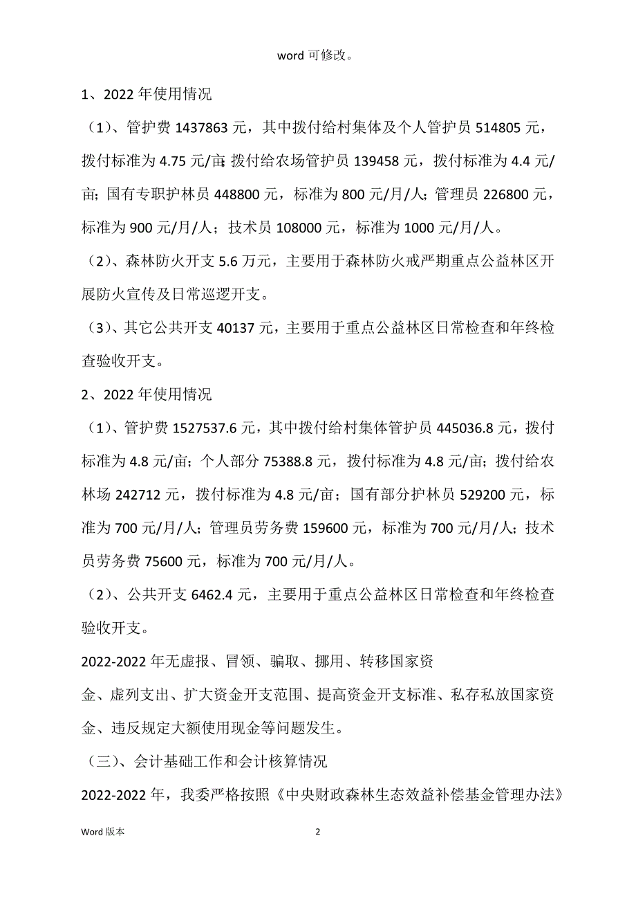 公益林资金自查汇报_第2页