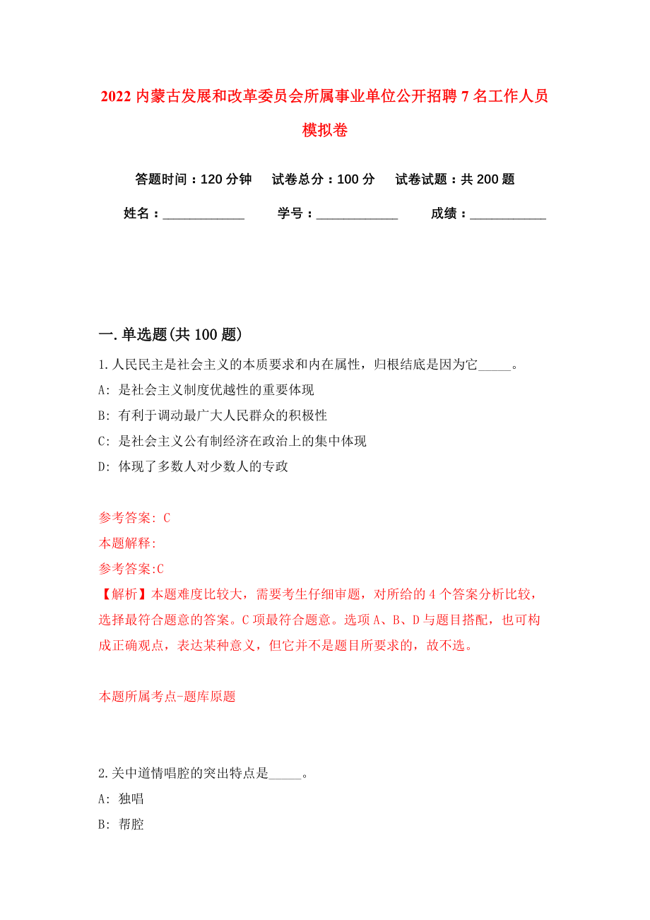 2022内蒙古发展和改革委员会所属事业单位公开招聘7名工作人员模拟卷练习题及答案解析7_第1页