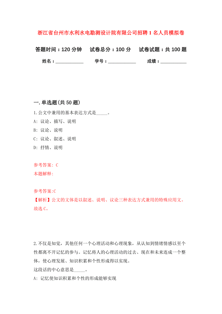 浙江省台州市水利水电勘测设计院有限公司招聘1名人员模拟卷_0_第1页