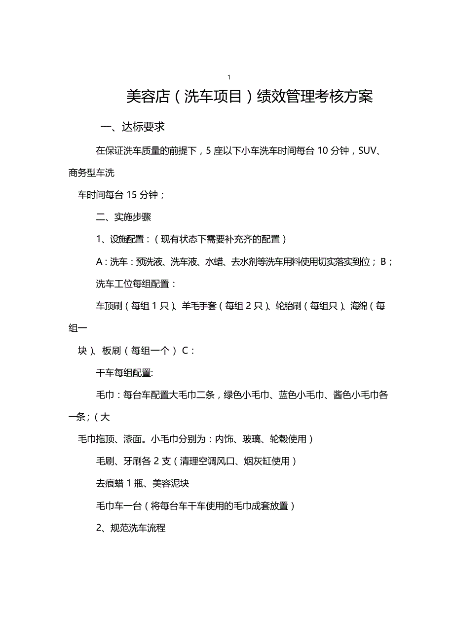 0XX汽车美容店-美容店洗车项目绩效管理考核方案_第1页