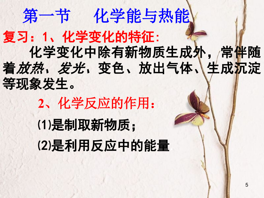 高中化学 第二章 化学反应与能量 第一节 化学能与热能课件3 新人教版必修2_第5页