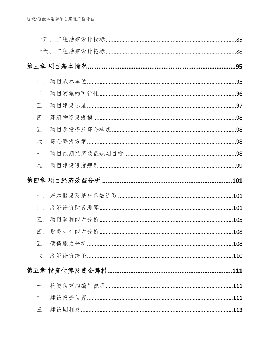 智能淋浴屏项目建筑工程评估（范文）_第2页