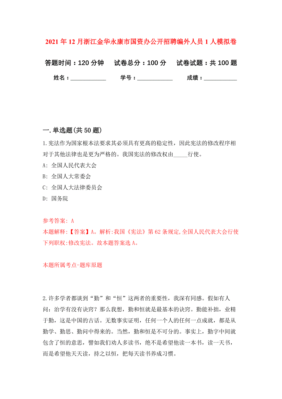 2021年12月浙江金华永康市国资办公开招聘编外人员1人练习题及答案（第2版）_第1页