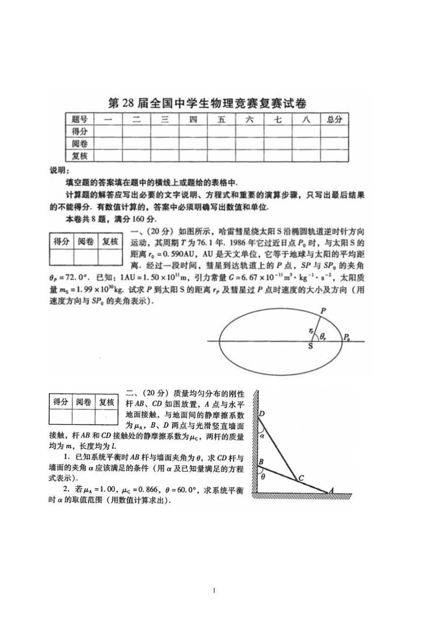 第28届全国中学生物理竞赛复赛试题及参考解答与评分标准_第1页