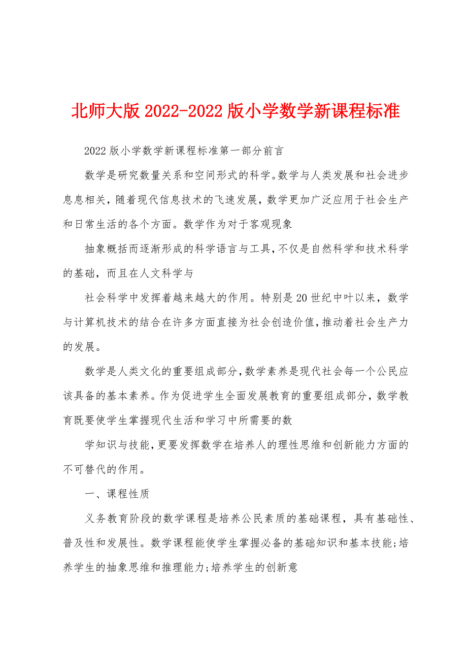 北师大版2022-2022版小学数学新课程标准_第1页