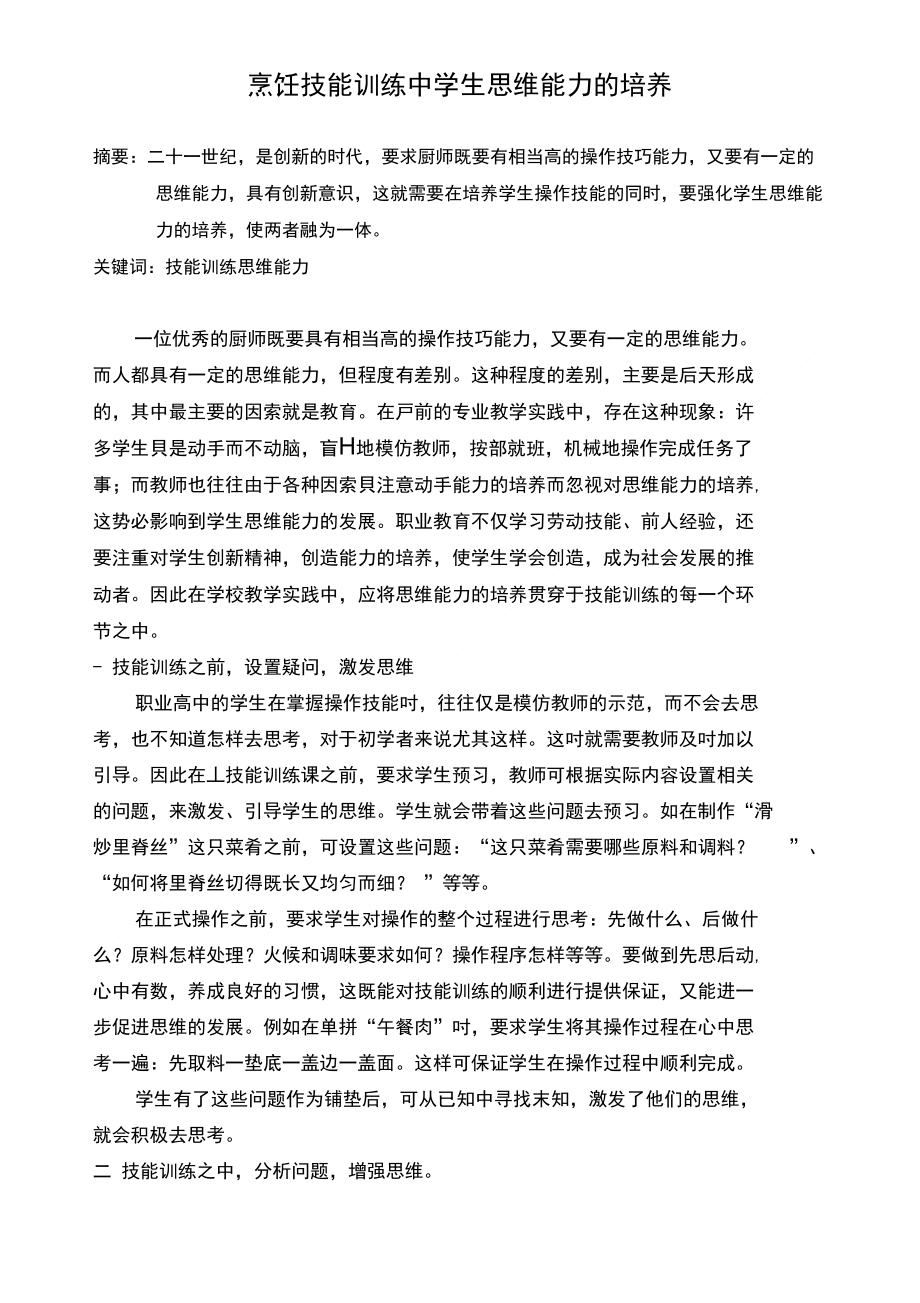 寓培养思维能力于学生烹饪技能训练中_第1页