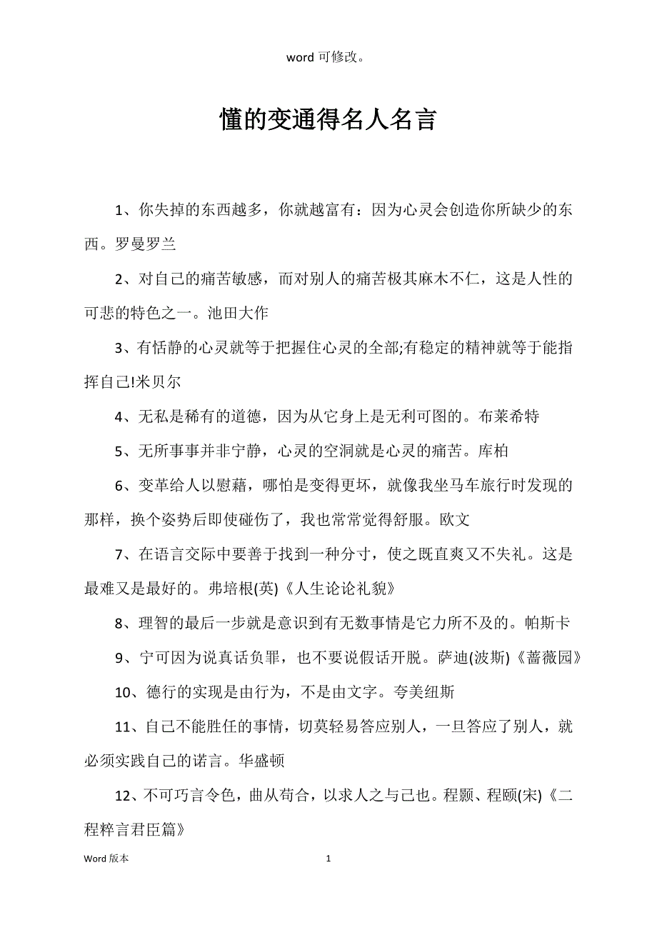 懂的变通得名人名言_第1页