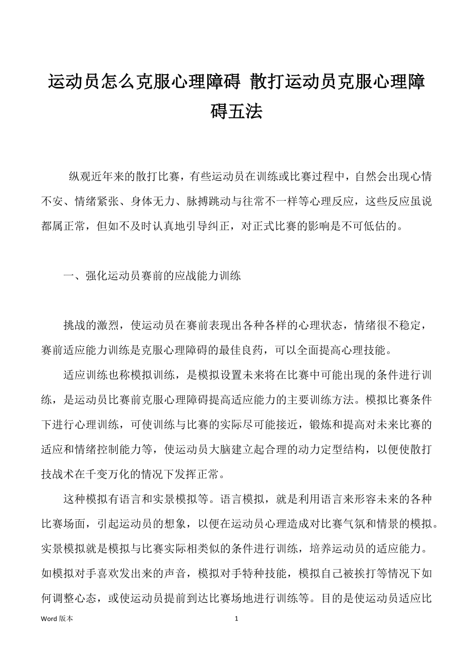 运动员怎么克服心理障碍 散打运动员克服心理障碍五法_第1页