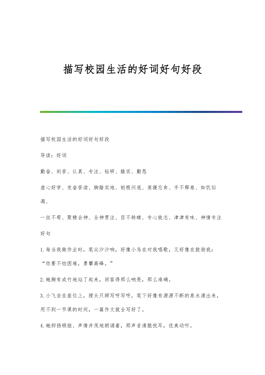 描写校园生活的好词好句好段_第1页