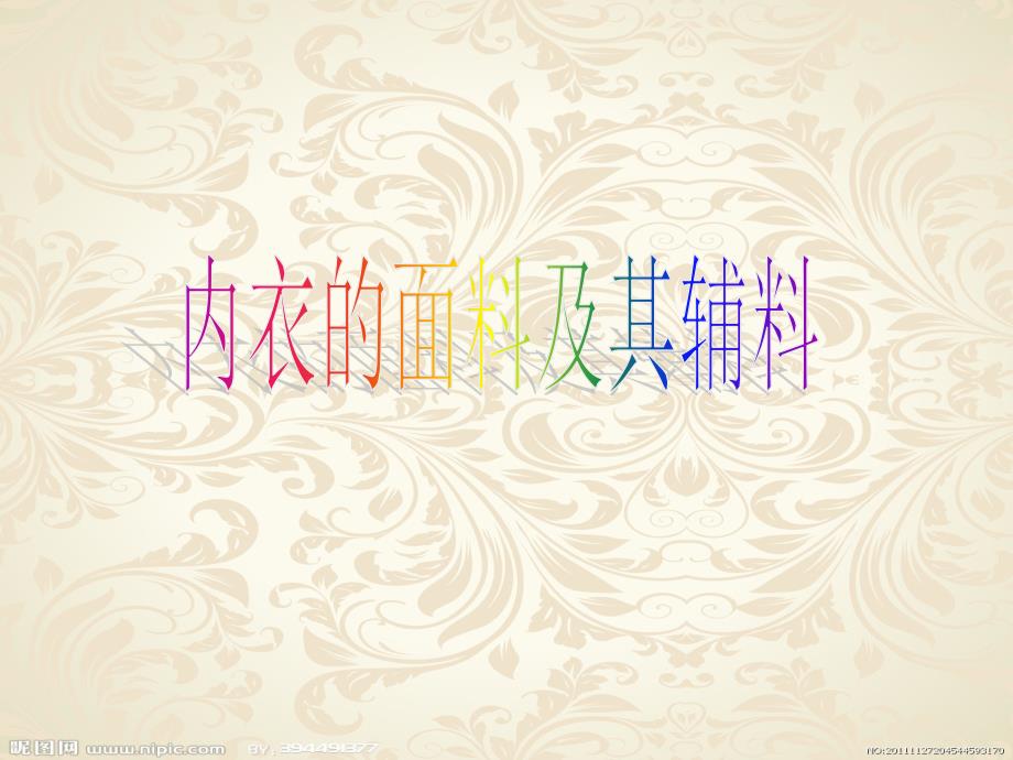 内衣的面料及其辅料培训教材(powerpoint 32页)_第1页