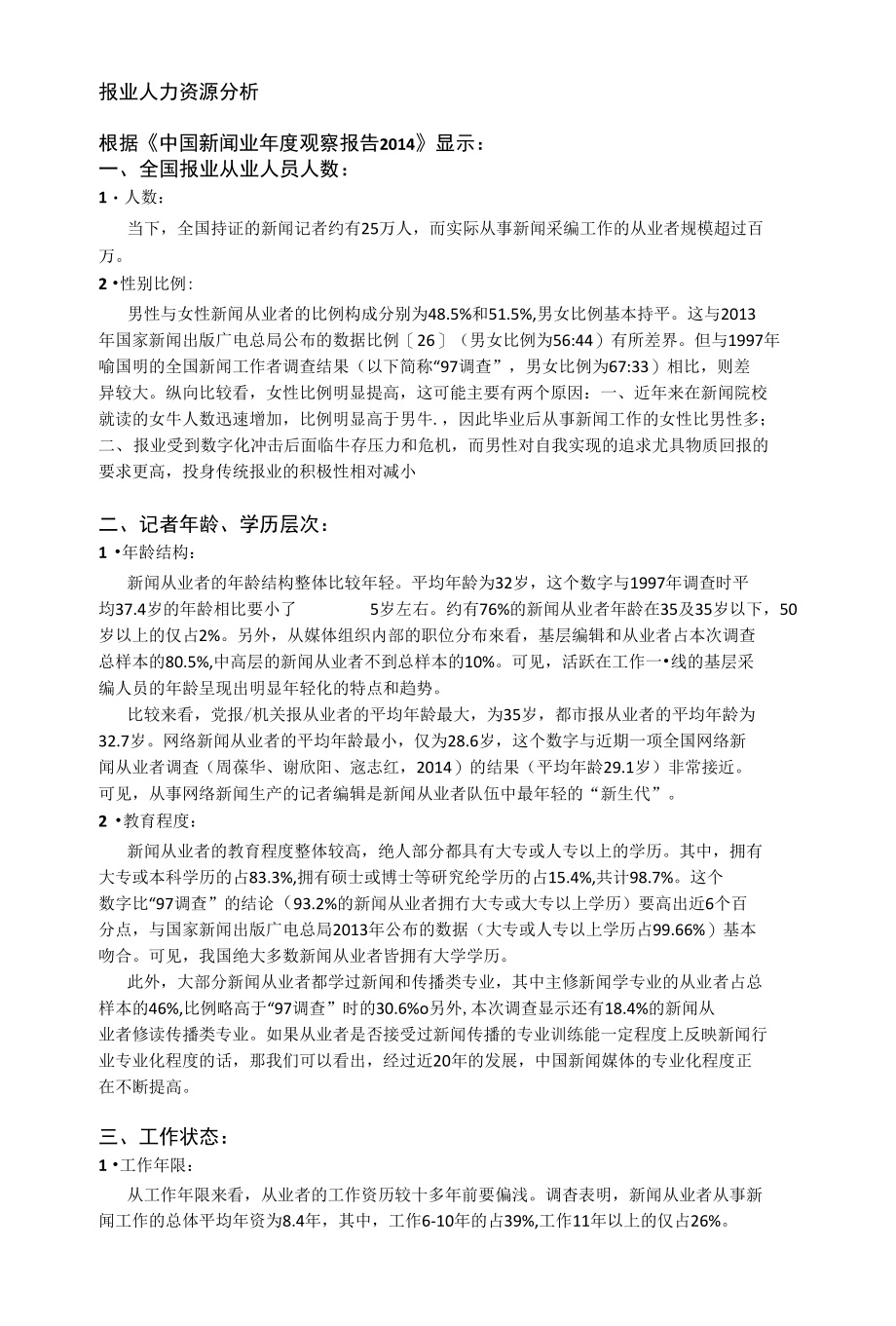 报业人力资源分析_第1页
