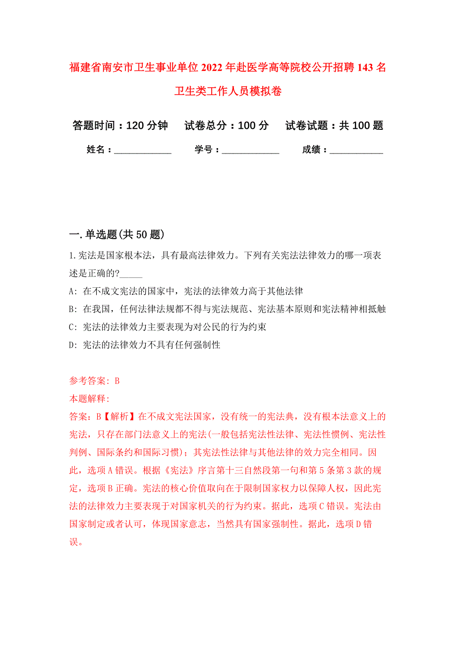 福建省南安市卫生事业单位2022年赴医学高等院校公开招聘143名卫生类工作人员模拟卷_6_第1页