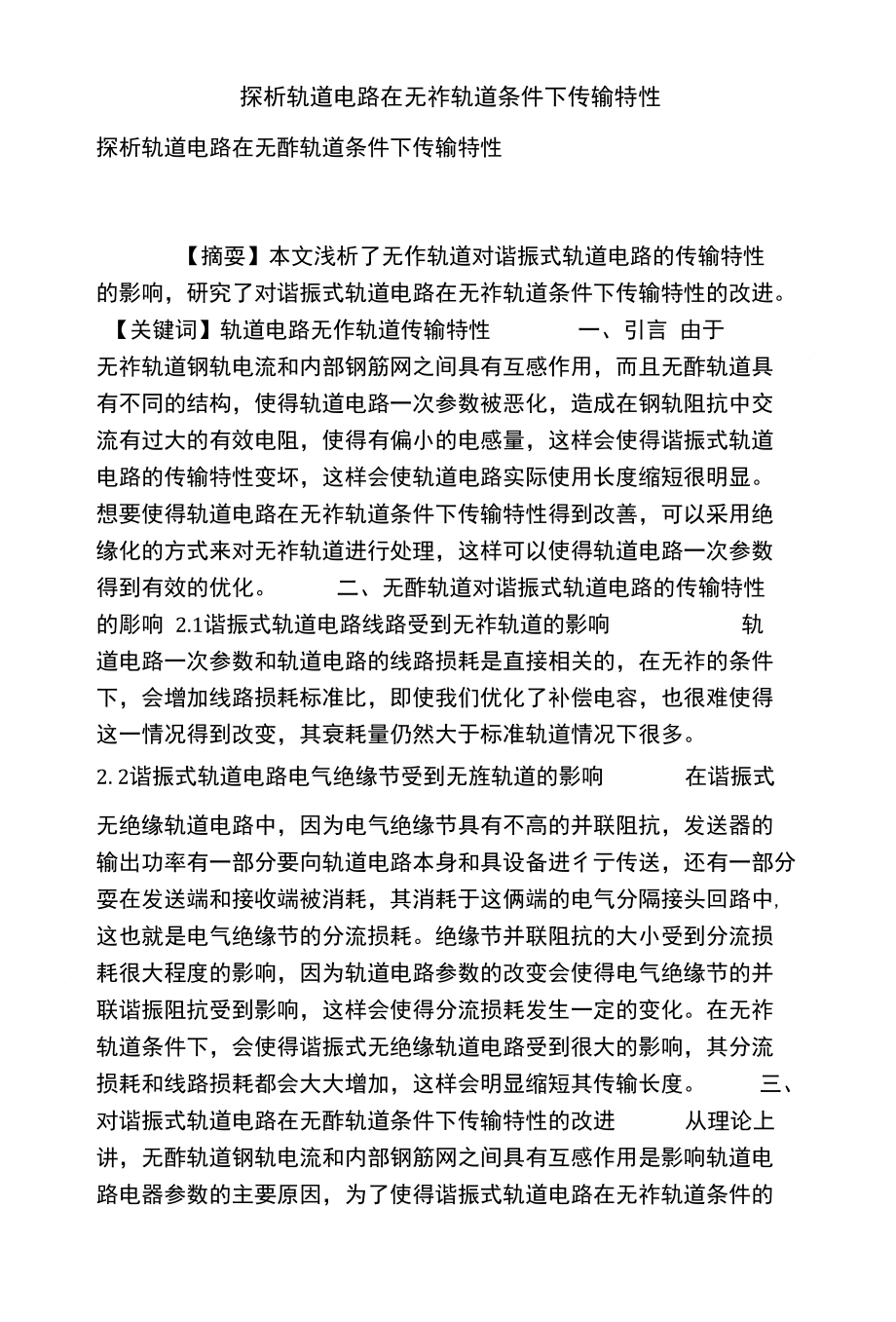 探析轨道电路在无砟轨道条件下传输特性_第1页