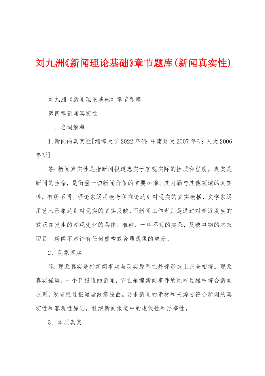 刘九洲《新闻理论基础》章节题库(新闻真实性)_第1页