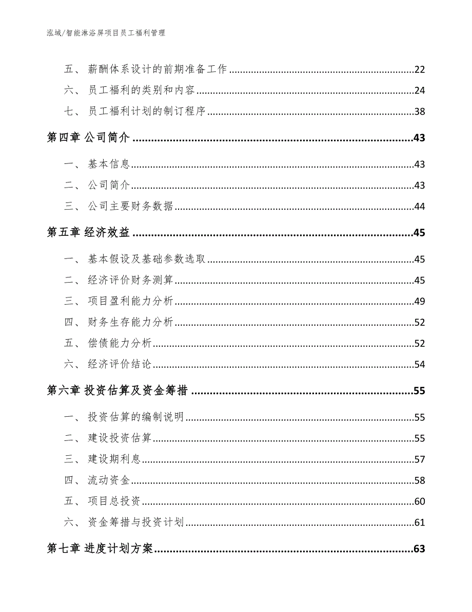 智能淋浴屏项目员工福利管理【参考】_第2页