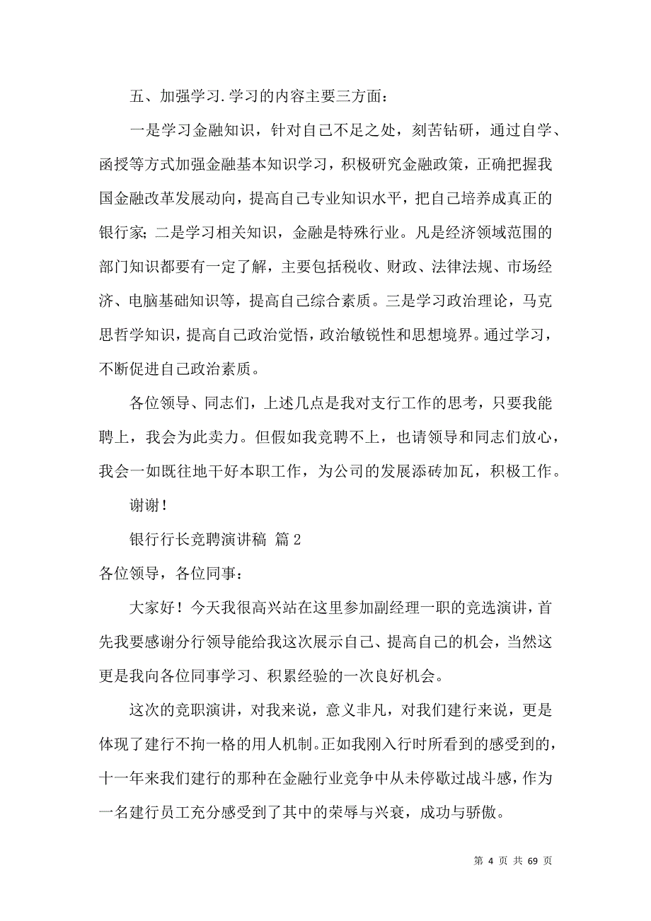 有关银行行长竞聘演讲稿集合5篇_第4页