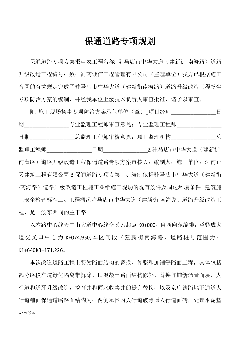 保通道路专项规划_第1页