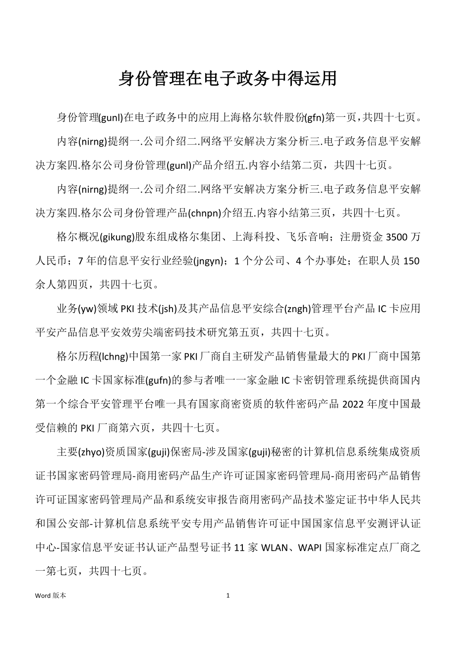 身份管理在电子政务中得运用_第1页