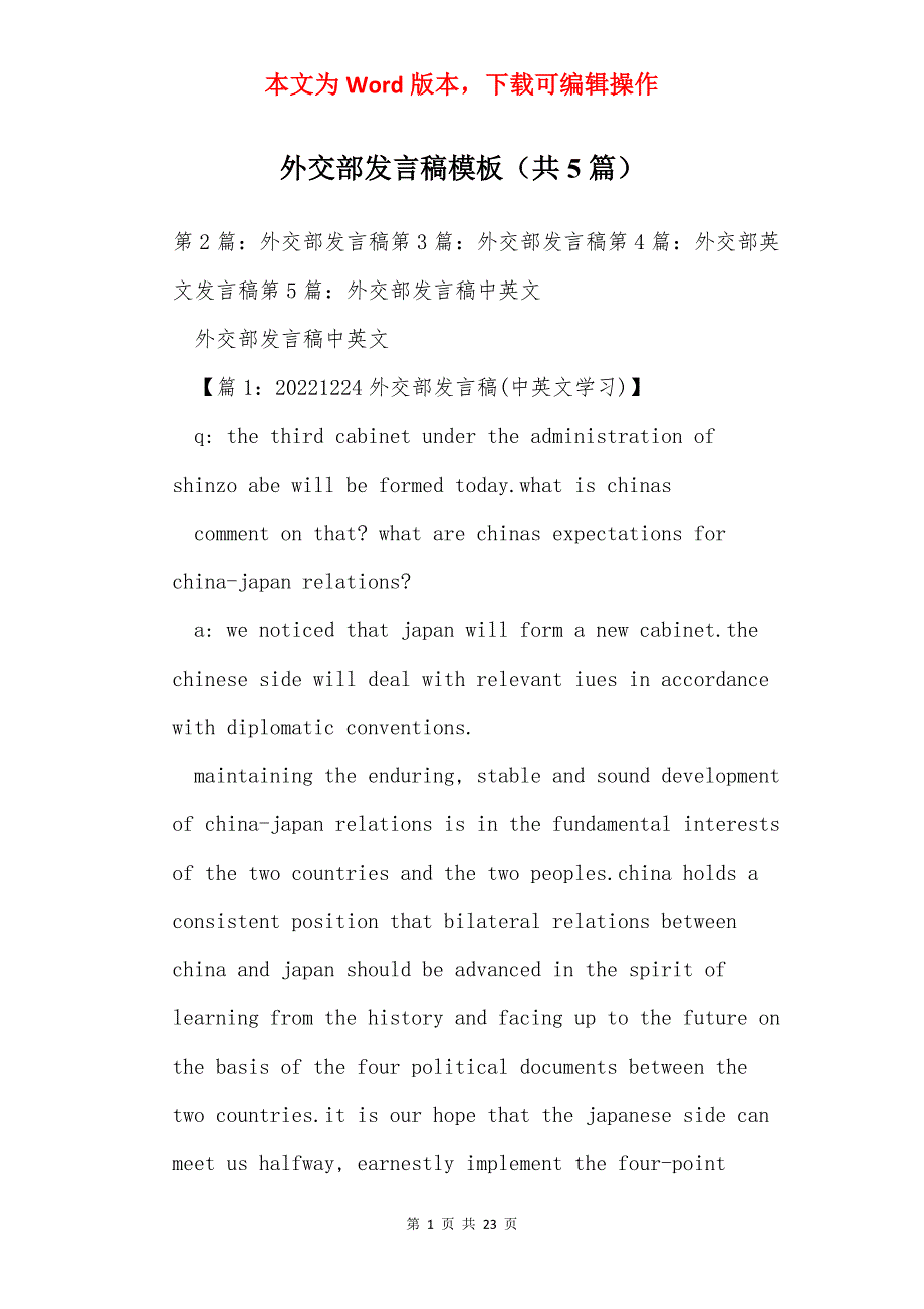 外交部发言稿模板（共5篇）_第1页