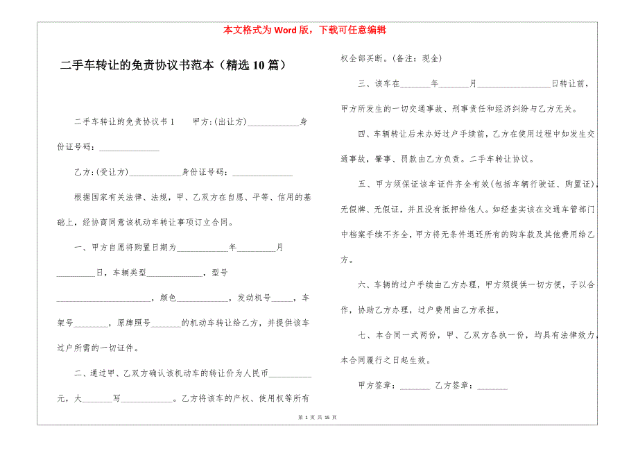 二手车转让的免责协议书范本（精选10篇）_第1页