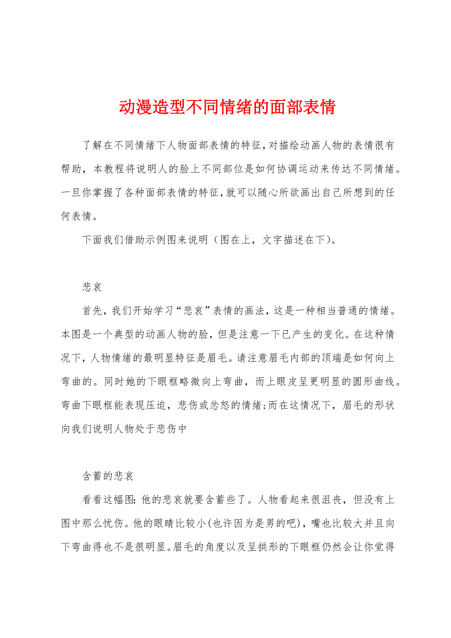 动漫造型不同情绪的面部表情_第1页