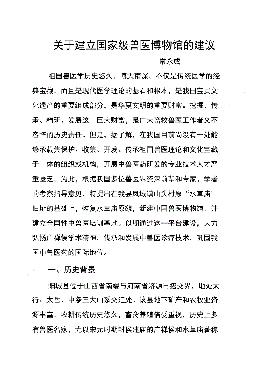 建立国家级兽医博物馆的建议_第1页