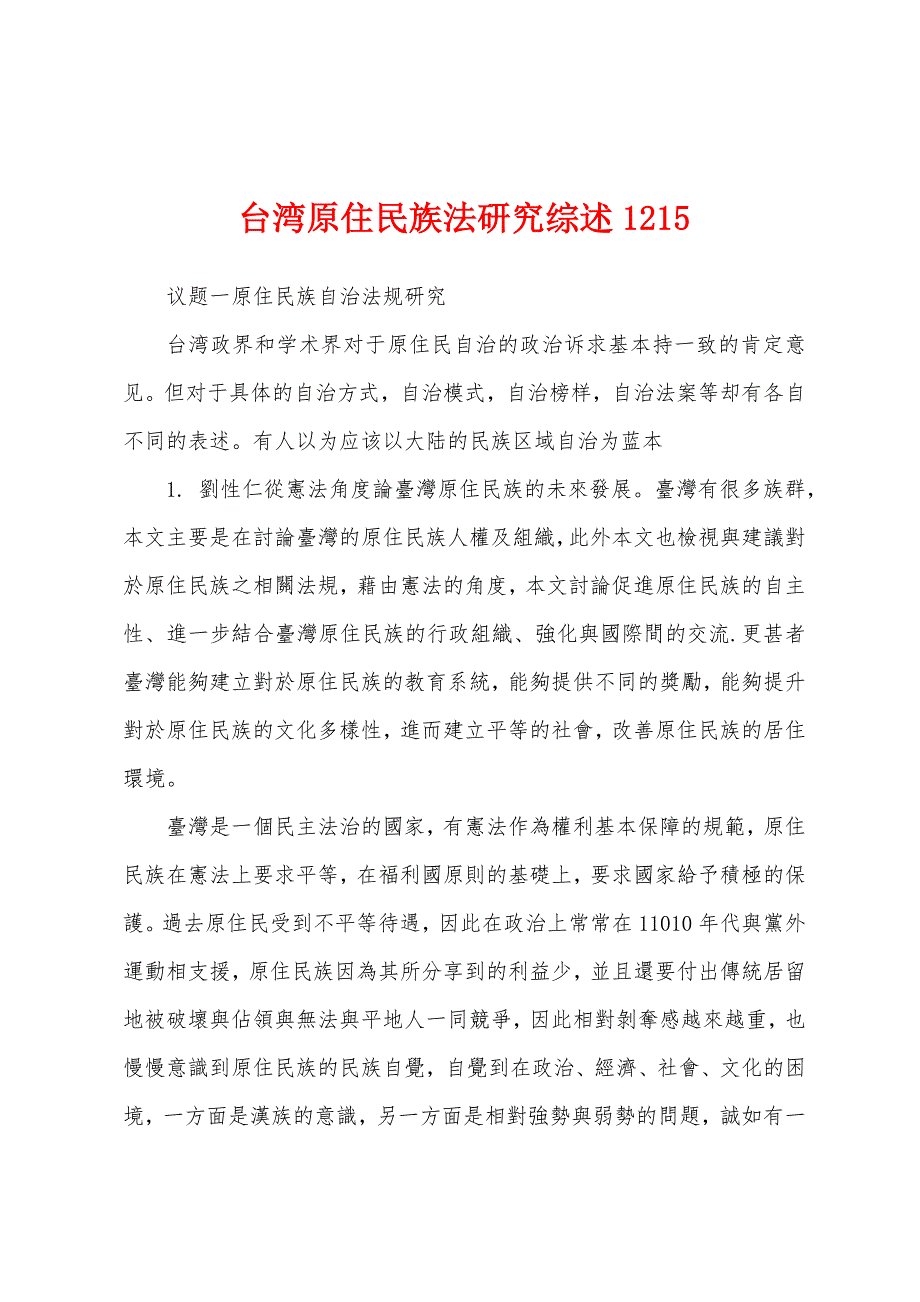 台湾原住民族法研究综述1215_第1页