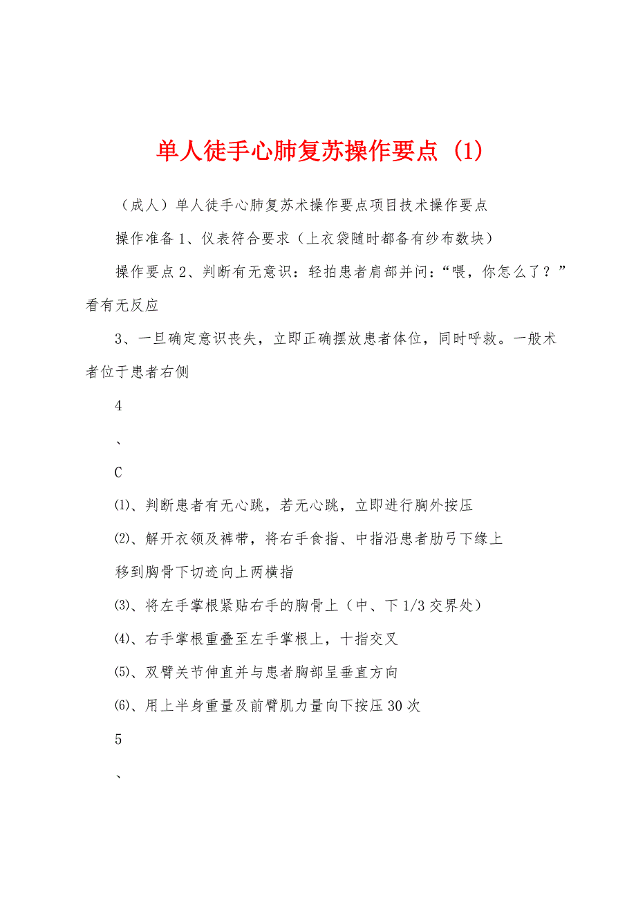 单人徒手心肺复苏操作要点 (1)_第1页