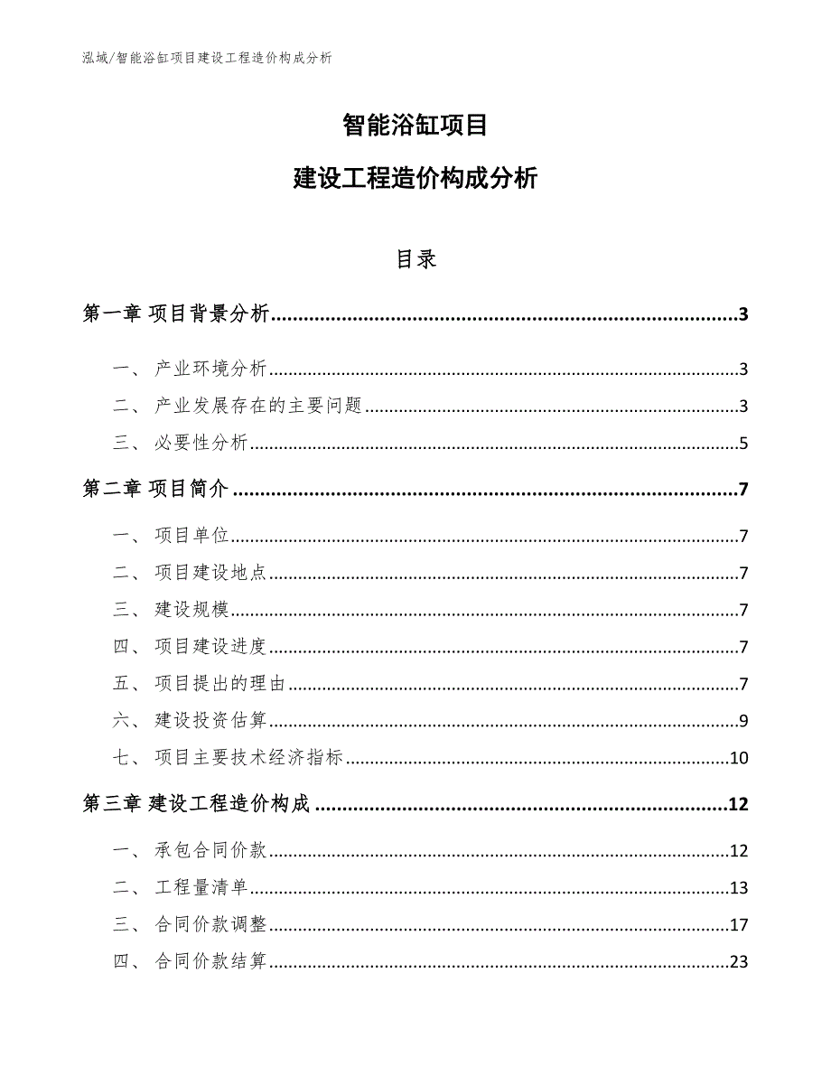 智能浴缸项目建设工程造价构成分析_第1页