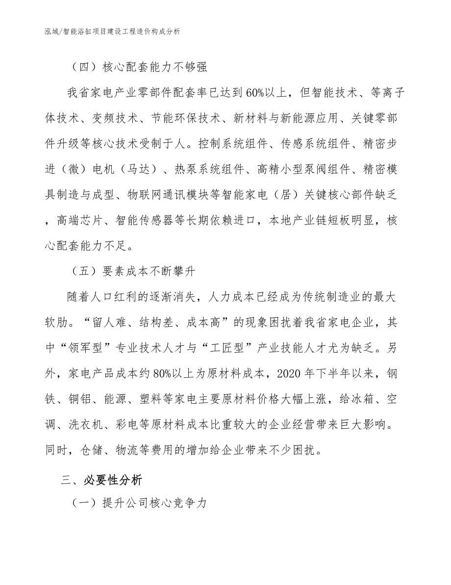 智能浴缸项目建设工程造价构成分析_第5页