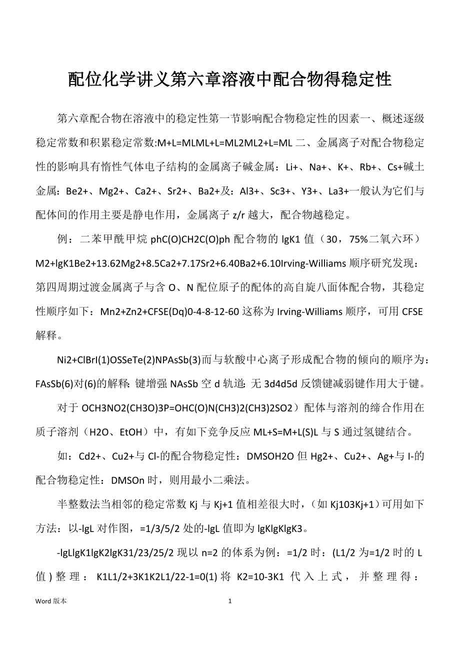 配位化学讲义第六章溶液中配合物得稳定性_第1页