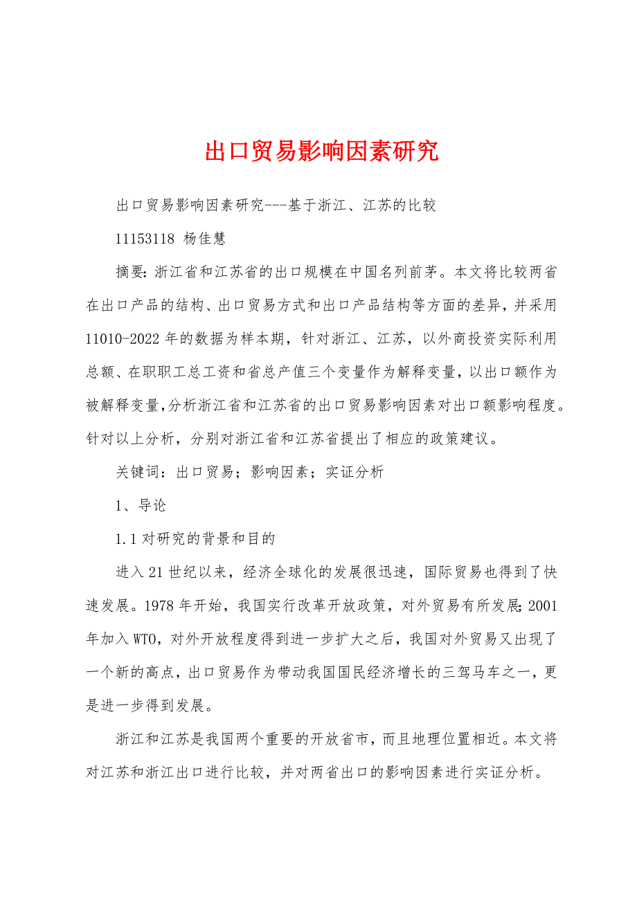 出口贸易影响因素研究_第1页