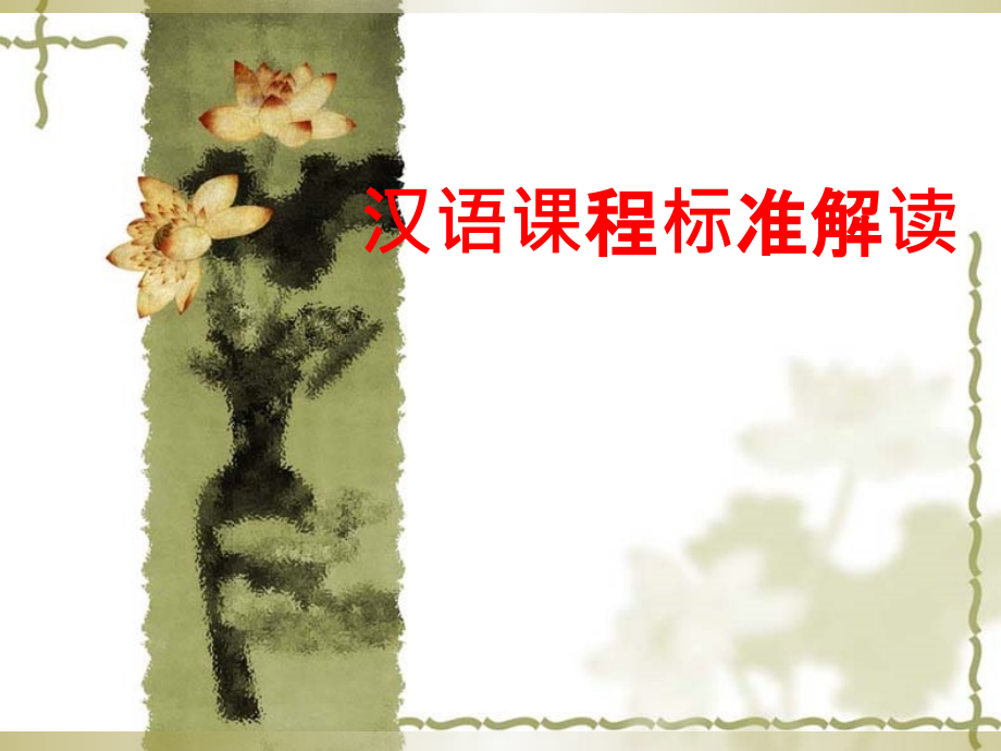 汉语课程标准解读_第1页