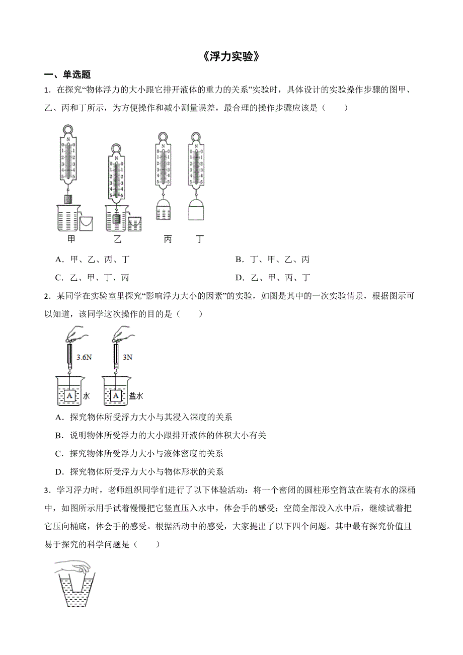 中考二轮复习专题卷《浮力实验》含答案_第1页