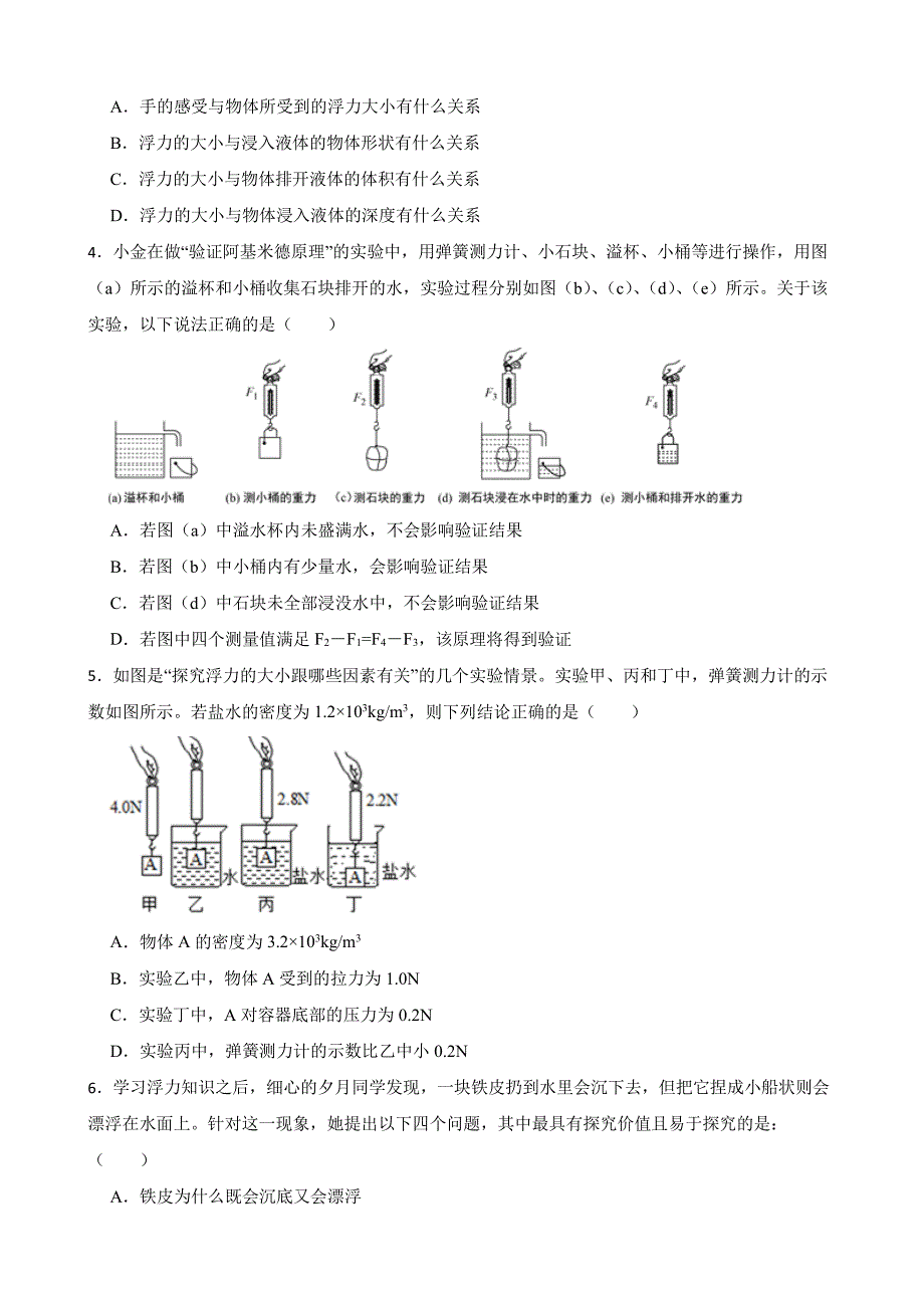 中考二轮复习专题卷《浮力实验》含答案_第2页