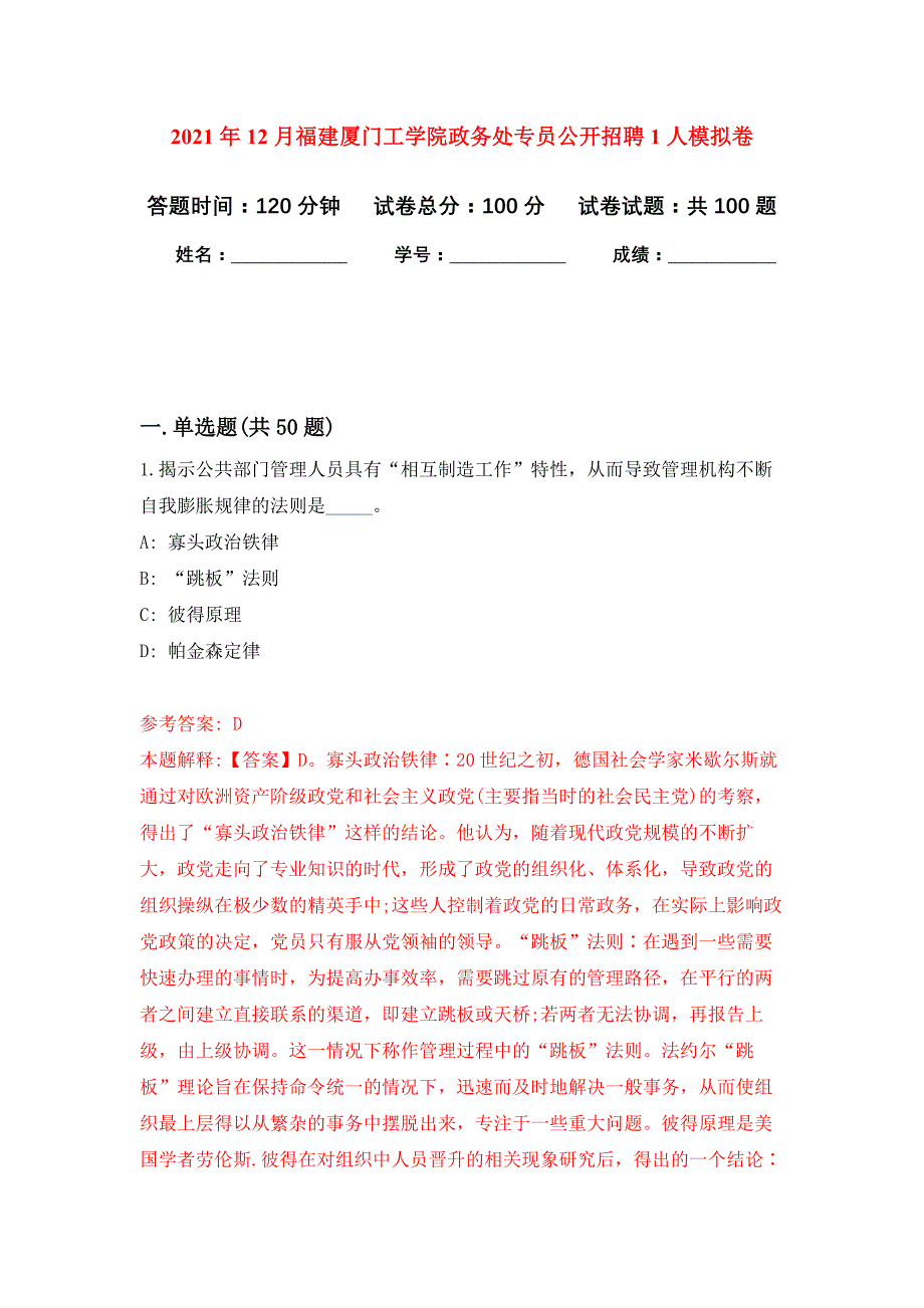 2021年12月福建厦门工学院政务处专员公开招聘1人练习题及答案（第0版）_第1页