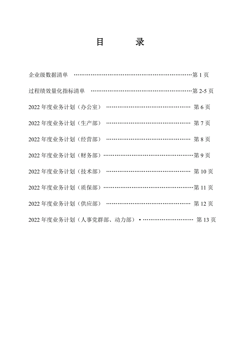 ISOTS169492016质量体系管理作业文件：公司和各部门年度经营计划_第2页